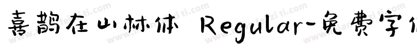 喜鹊在山林体 Regular字体转换